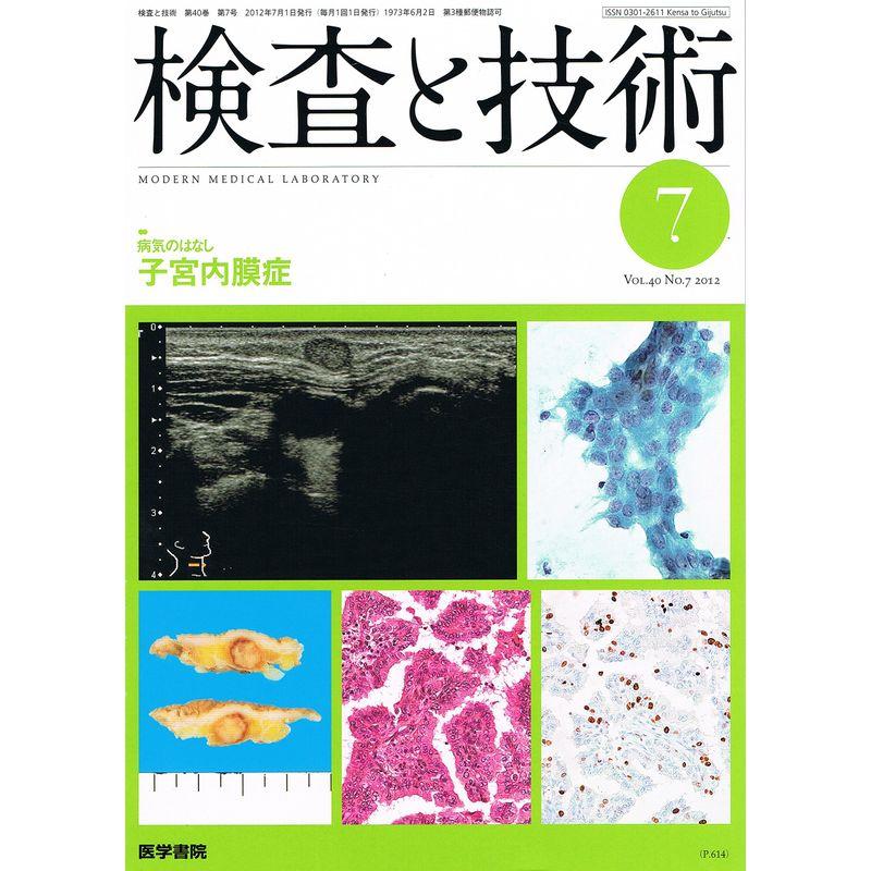 検査と技術 2012年 07月号