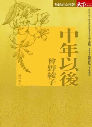 中年以後（紀念版）[二手書_良好]