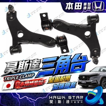 昊斯達 本田 CRV 98-24年 喜美 HRV 下三角台 連接臂 不含和尚頭 K6 K8 K12 K9 K12 新品