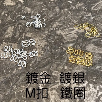 [台灣碩鑫泰國佛牌]佛牌鍊 配件 M扣 W扣 鐵圈 鍍金 鍍銀