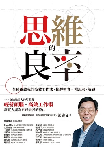 【電子書】思維的良率：台積電教我的高效工作法，像經營者一樣思考、解題