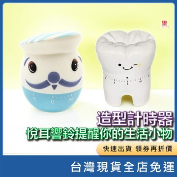 (現貨) 造型計時器 悅耳響鈴提醒你的生活小物  定時器 提醒器 定時提醒器 機械計時器 自律計時器 廚房計時器