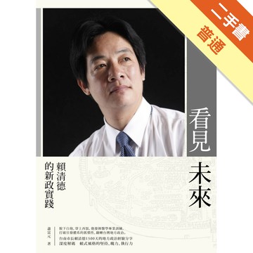 看見未來：賴清德的新政實踐[二手書_普通]11315705856 TAAZE讀冊生活網路書店