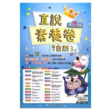 高升鑫國小直說素養卷康版自然3上