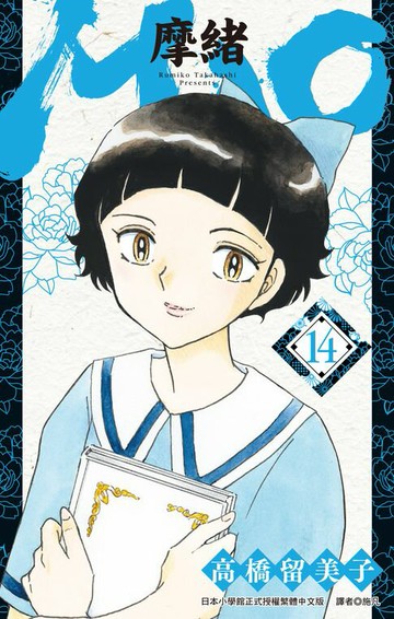 【電子書】MAO摩緒(14)