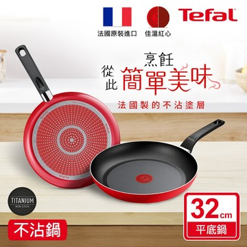 【Tefal法國特福】燦紅系列32CM不沾平底鍋