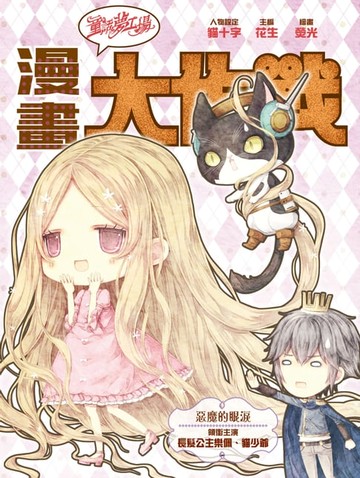 【電子書】漫畫大作戰4：惡魔的眼淚