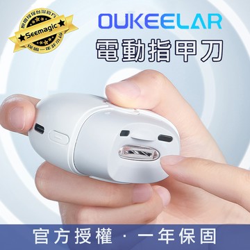 OUKEELAR 電動指甲刀 台灣官方保固1年