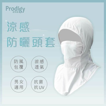 【Prodigy 波特鉅】涼感防曬抗菌頭套