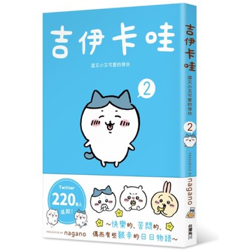 吉伊卡哇－這又小又可愛的傢伙(2)