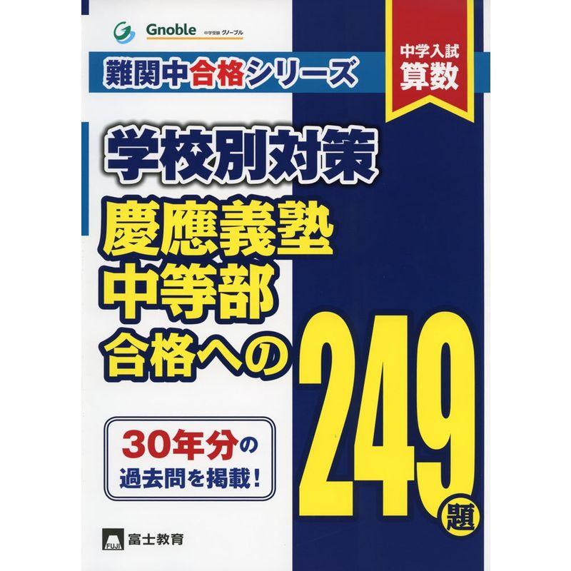 中学入試算数慶應義塾中等部合格への249題