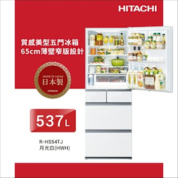 HITACHI日立 537L 一級能效變頻五門右開冰箱 月光白(RHS54TJ-HWH)