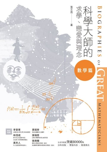 【電子書】科學大師的求學、戀愛與理念：數學篇