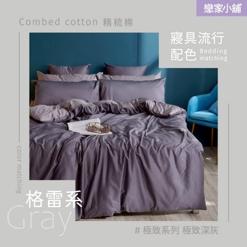 戀家小舖 台灣製床包 單人床包 床單 極致深灰 100%精梳棉 床包枕套組 60支精梳棉