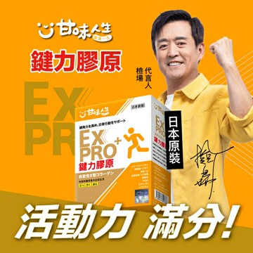 甘味人生EX PRO鍵力膠原15包入