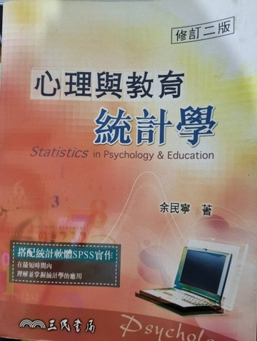 心理與教育統計學（修訂二版）[二手書_普通]