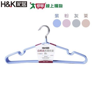 H&K家居 自然系防滑衣架10支/組-櫻花粉/磨砂灰/奶茶色/香芋紫 曬衣 衣架 凹槽 耐用【愛買】