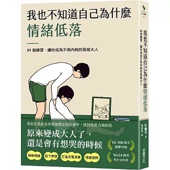 采實_我也不知道自己為什麼情緒低落：51個練習，讓你成為不再內耗的高級大人