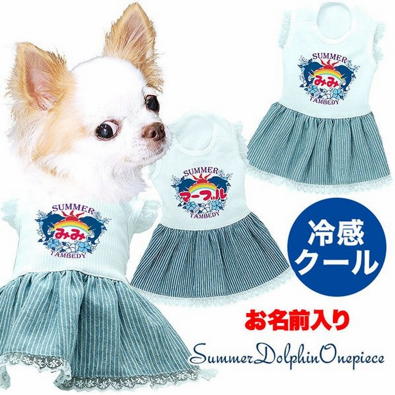 犬 服 犬の服 名入れ 春夏用 チワワ ダックス トイプードル 服 デニム イルカ ひんやり冷感クール 名前入り サマードルフィンワンピース 通販 Lineポイント最大get Lineショッピング