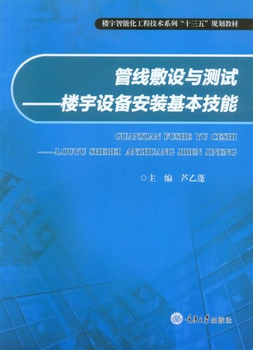【電子書】管线敷设与测试：楼宇设备安装基本技能