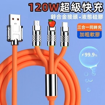 鋅合金 三合一120W傳輸線 一拖三快充線 防纏繞 適用 iPhone iPad 安卓 三星 平板電腦 傳輸線 充電線