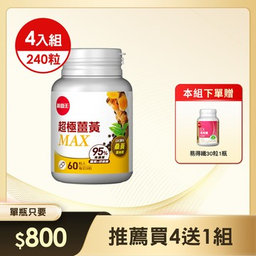 【新品上市】超極薑黃MAX複方膠囊 60粒 x 4盒，本組合加贈【易得纖30粒x1】(※組合已含贈品)