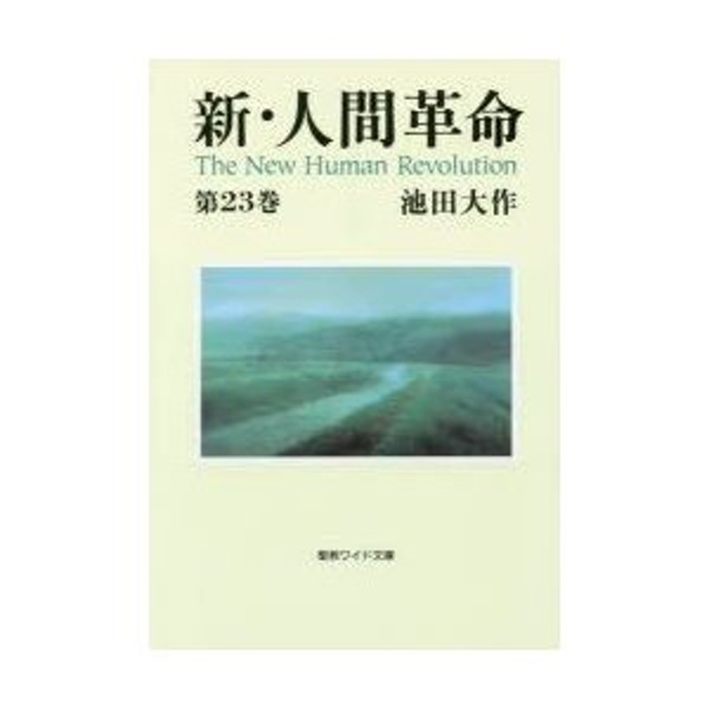 池田大作/著　LINEポイント最大0.5%GET　新・人間革命　LINEショッピング　第23巻　通販