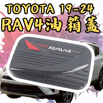 [台中現貨 5代RAV4 油箱蓋飾板] rav4 油箱蓋飾板 rav4 油箱蓋貼 rav4油箱蓋 rav4 油箱蓋