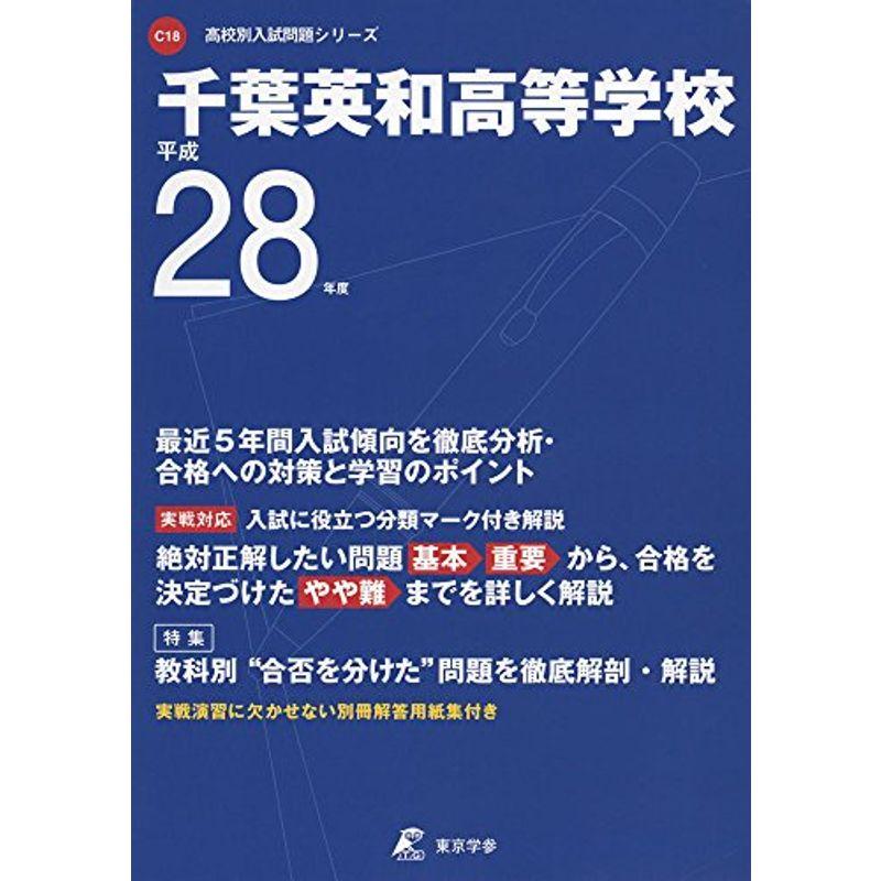 千葉英和高等学校 平成28年度 (高校別入試問題シリーズ)