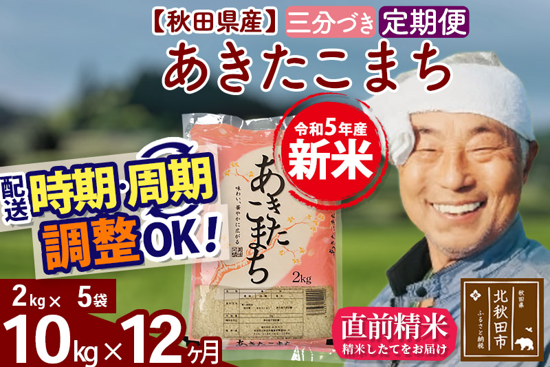 《定期便12ヶ月》＜新米＞秋田県産 あきたこまち 10kg(2kg小分け袋) 令和5年産 配送時期選べる 隔月お届けOK お米 おおもり|oomr-53112