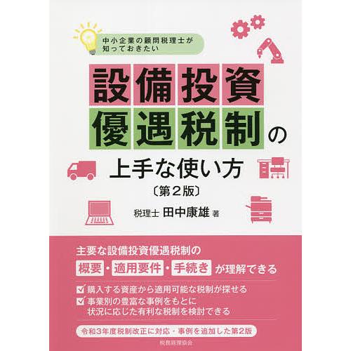 設備投資優遇税制の上手な使い方 中小企業の顧問税理士が知っておきたい