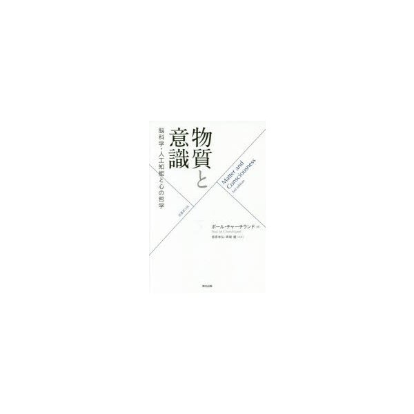 物質と意識 脳科学・人工知能と心の哲学