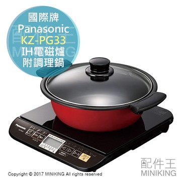日本代購 空運 Panasonic 國際牌 KZ-PG33 桌上型 IH 電磁爐 附調理鍋 防過熱 無鍋自動OFF