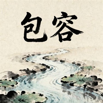 【有聲書】包容