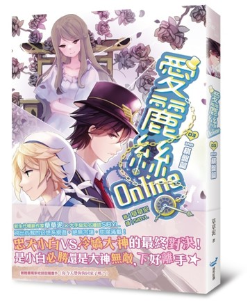 愛麗絲Online（3完）棋盤篇[二手書_全新]