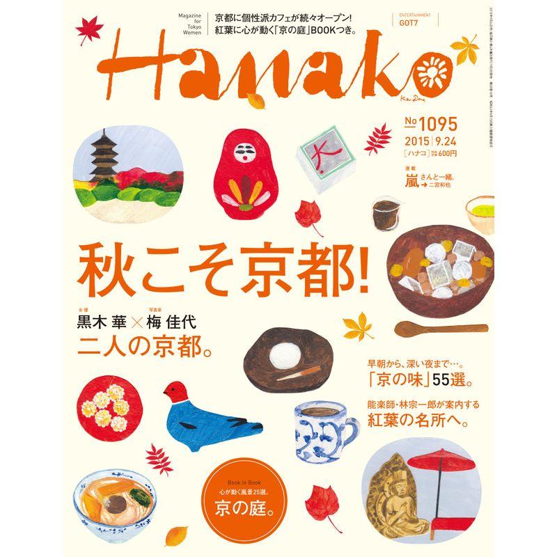 Hanako(ハナコ) 2015年 24 号 雑誌