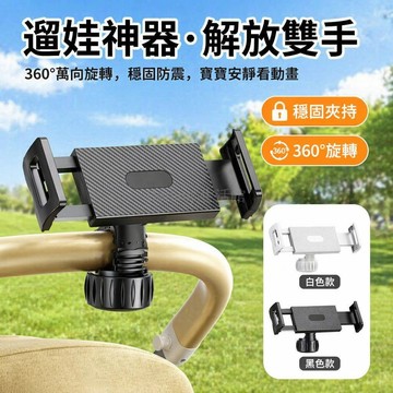 台灣出貨✨ 嬰兒車手機支架 平板夾子通用款 360度旋轉設計 兒童推車固定座 戶外遛娃神器配件