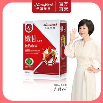 Nutrimate 你滋美得 孅甘 紅膠囊 (30粒/入;吳淡如代言/國家健康食品認證不易形成體脂肪)