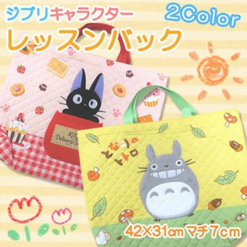送料無料 レッスンバック となりのトトロ 魔女の宅急便 バッグ ジブリ トトロ ジジ 通園 通学 キッズ 習い事 学校 通販 Lineポイント最大1 0 Get Lineショッピング