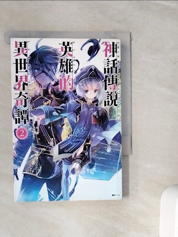 【書寶二手書T2／一般小說_WIW】神話傳說英雄的異世界奇譚 2_奉, Y.S