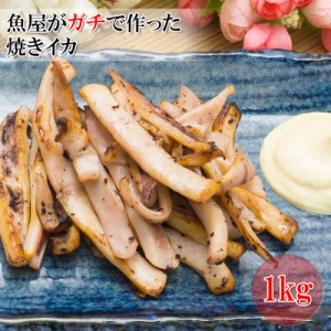 [どれでも5品で送料無料] カット焼きいか 1kg 解凍するだけぐ食べられる便利品 大容量 業務用サイズ 冷凍