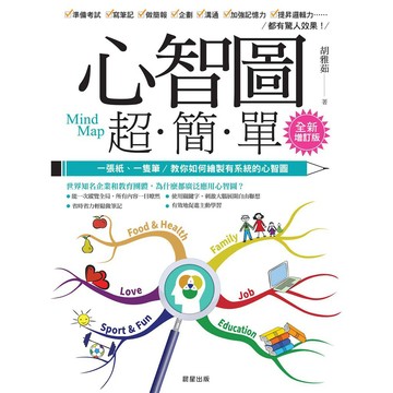 心智圖超簡單【全新增訂版】：一張紙、一隻筆，教你如何繪製有系統的心智圖