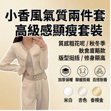 免運 台灣出貨 小香風時尚套裝女2026秋冬季新款高級感氣質名媛外套闊腿褲兩件套限時下殺 012
