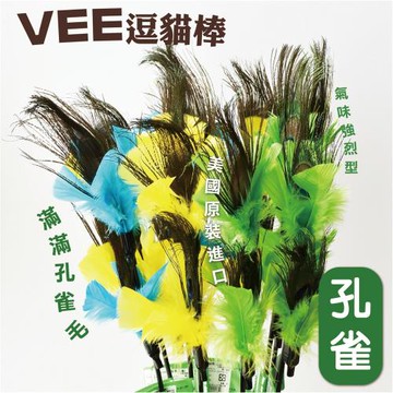 VEE逗貓棒(孔雀)/支
