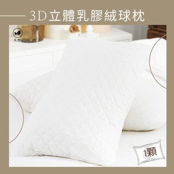 調整式3D立體．100%天然乳膠絨球枕X1顆 (65X40X17cm) JENNY SILK蓁妮絲