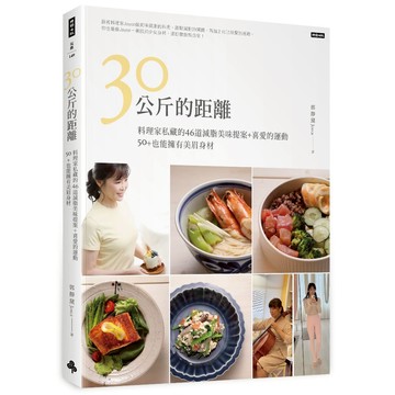 《時報》30公斤的距離：料理家私藏的46道減脂美味提案＋喜愛的運動，50＋也能擁有美眉身材！/作者：郭靜黛 Joyce