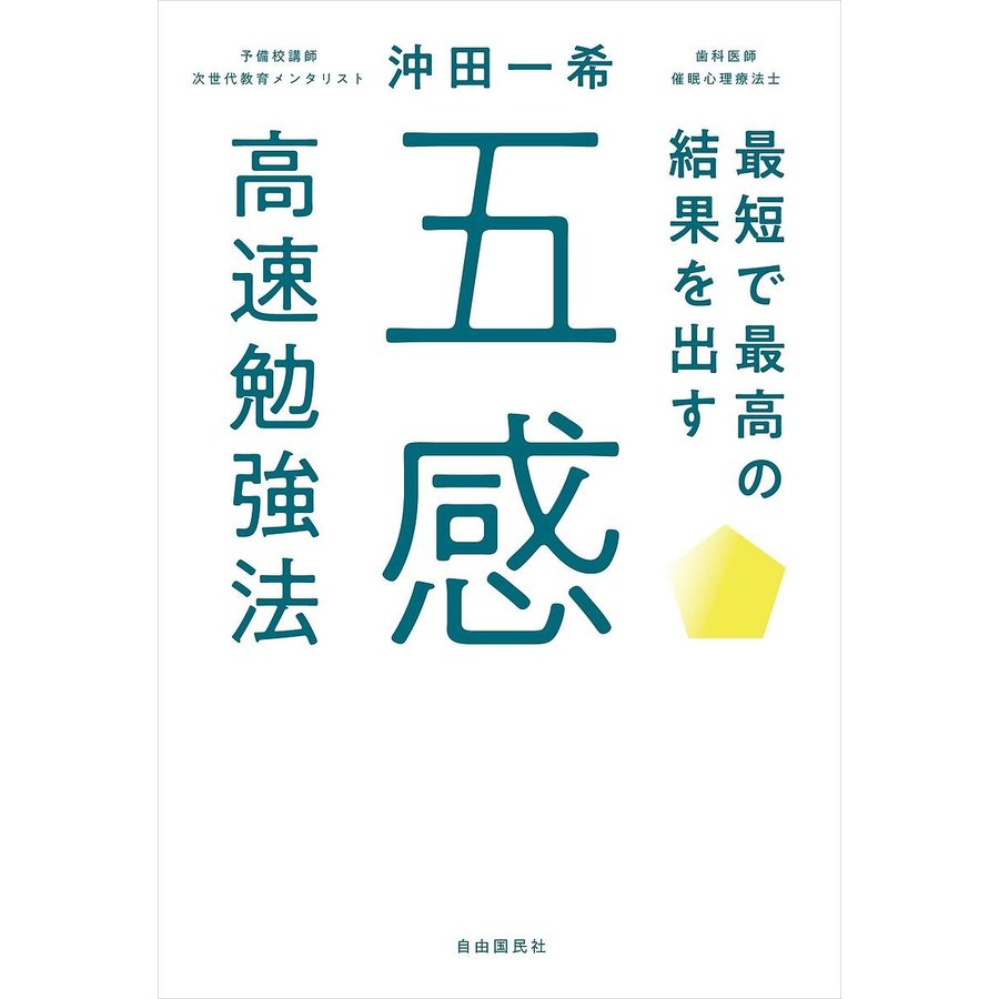 最短で最高の結果を出す五感高速勉強法 沖田一希