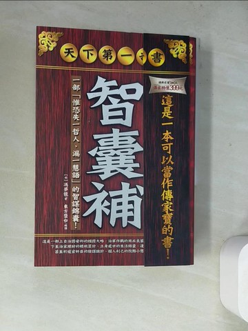 【書寶二手書T2／一般小說_WRX】智囊補_原價399_馮夢龍