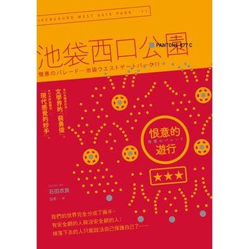 恨意的遊行：池袋西口公園11_Readmoo 讀墨電子書