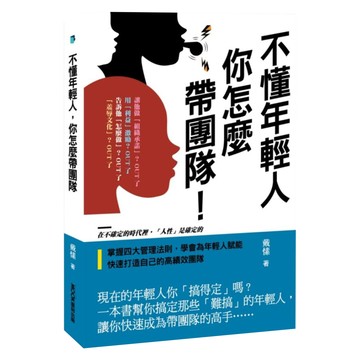 cite 城邦 不懂年輕人 你怎麼帶團隊  莫克文化  戴愫